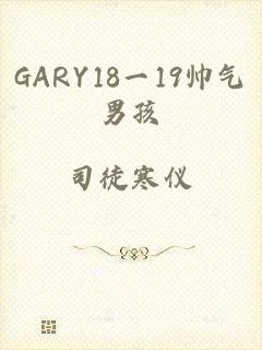 GARY18一19帅气男孩