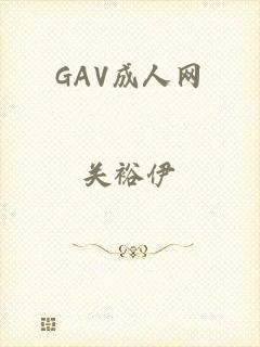 GAV成人网