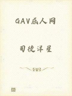 GAV成人网