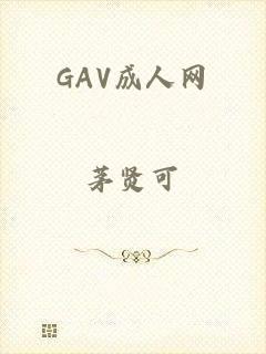 GAV成人网