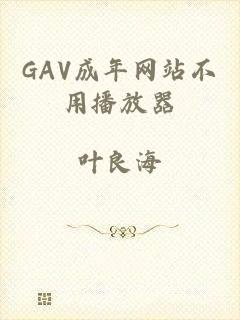 GAV成年网站不用播放器