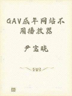 GAV成年网站不用播放器