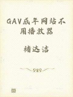 GAV成年网站不用播放器