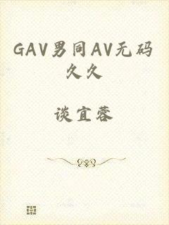 GAV男同AV无码久久