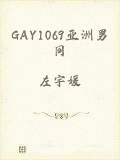 GAY1069亚洲男同