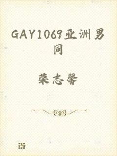 GAY1069亚洲男同