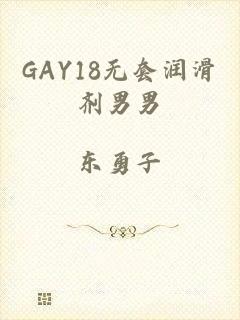 GAY18无套润滑剂男男