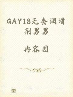 GAY18无套润滑剂男男