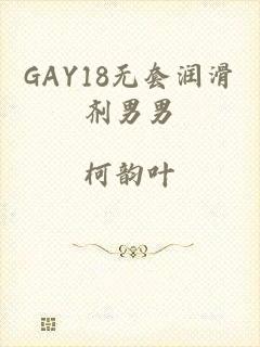 GAY18无套润滑剂男男