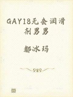 GAY18无套润滑剂男男