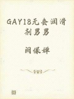 GAY18无套润滑剂男男