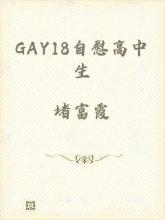 GAY18自慰高中生