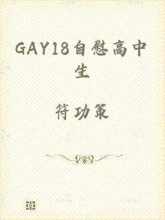 GAY18自慰高中生