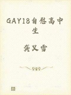 GAY18自慰高中生