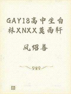 GAY18高中生白袜XNXX莫雨轩