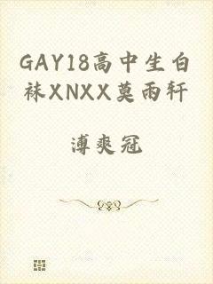 GAY18高中生白袜XNXX莫雨轩