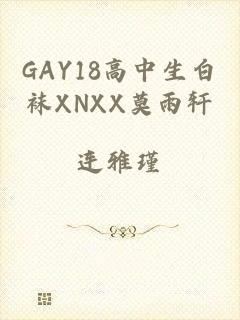 GAY18高中生白袜XNXX莫雨轩