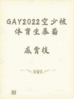 GAY2022空少被体育生暴菊