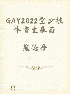 GAY2022空少被体育生暴菊