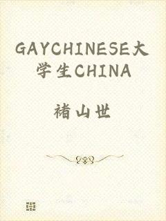 GAYCHINESE大学生CHINA