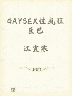 GAYSEX性疯狂巨巴