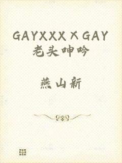 GAYXXXⅩGAY老头呻吟