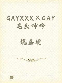 GAYXXXⅩGAY老头呻吟