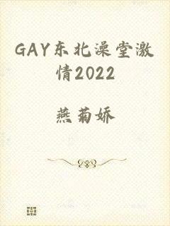 GAY东北澡堂激情2022