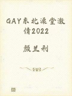 GAY东北澡堂激情2022