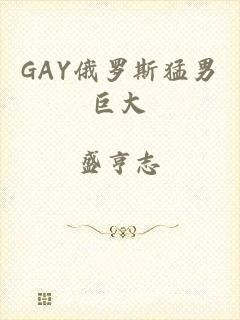 GAY俄罗斯猛男巨大