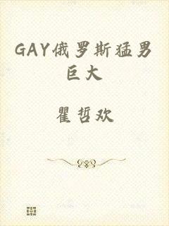 GAY俄罗斯猛男巨大
