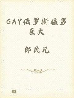 GAY俄罗斯猛男巨大