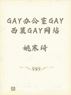 GAY办公室GAY西装GAY网站