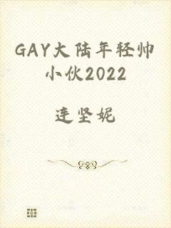 GAY大陆年轻帅小伙2022