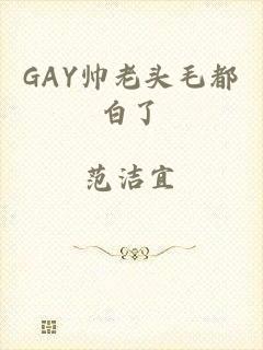 GAY帅老头毛都白了