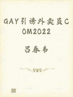 GAY引诱外卖员COM2O22