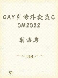 GAY引诱外卖员COM2O22