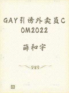 GAY引诱外卖员COM2O22