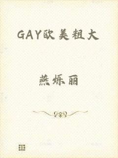 GAY欧美粗大