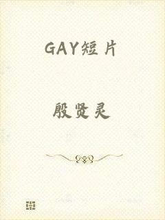 GAY短片