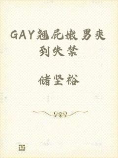 GAY翘屁嫩男爽到失禁