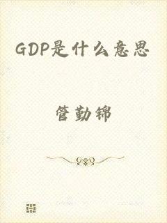 GDP是什么意思