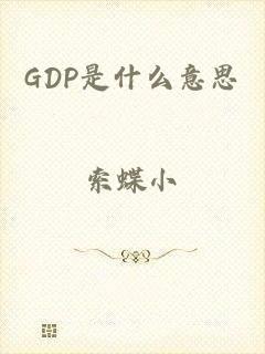 GDP是什么意思