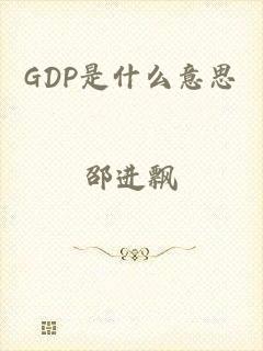 GDP是什么意思