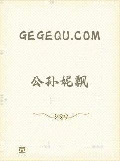 GEGEQU.COM