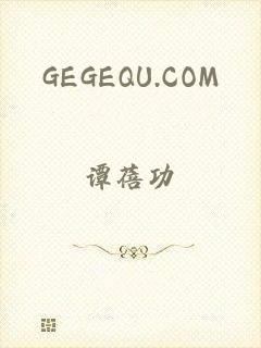 GEGEQU.COM