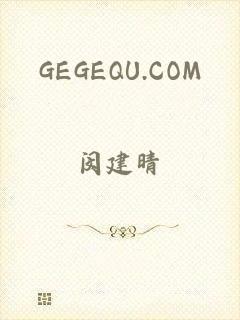 GEGEQU.COM