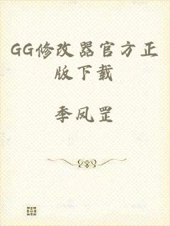 GG修改器官方正版下载
