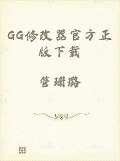 GG修改器官方正版下载