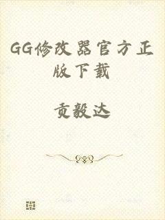 GG修改器官方正版下载